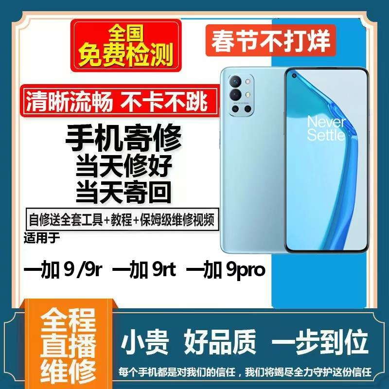 适用一加1+9PRO屏幕总成寄修 1+9/1+9r/rt内外触摸屏手机更换维修