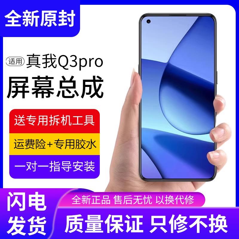适用真我q3pro屏幕总成原装带框RealmeQ3pro手机屏内外触摸屏全新