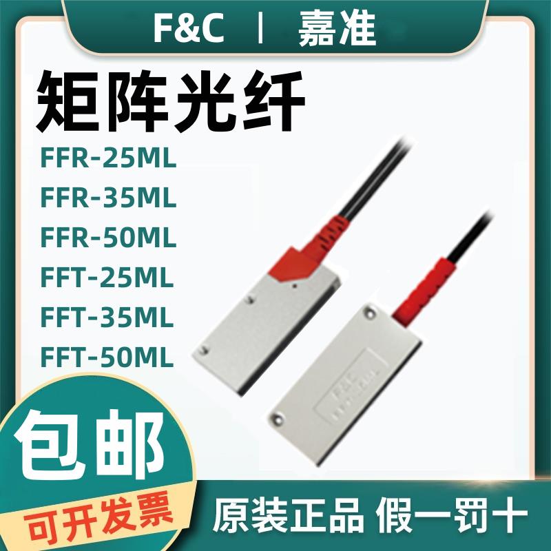 F&C嘉准矩阵光纤传感器FFR-25ML/10/35 FFT-50ML FFTC34-AL30ML