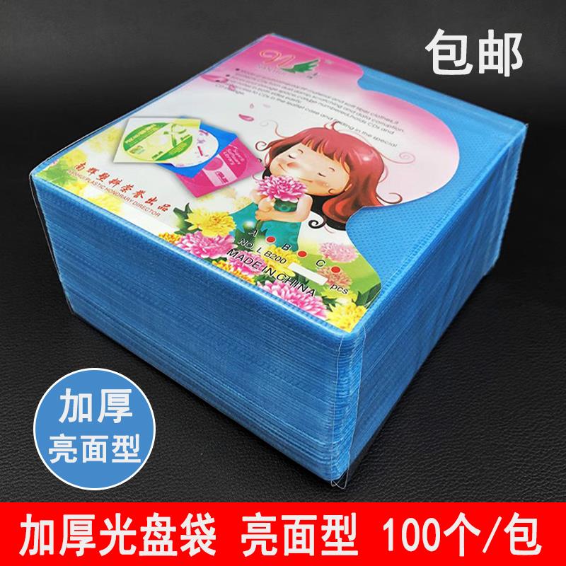 光盘袋PP袋光碟套加厚双面光碟保护袋磨砂亮面cd纸袋dvd包装袋子