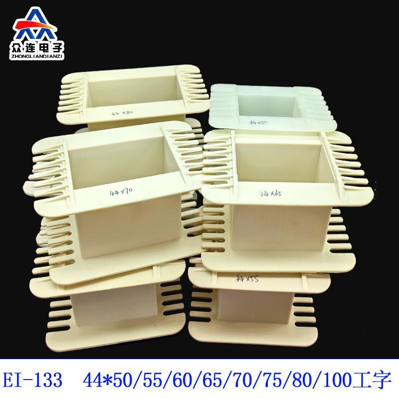 变压器尼龙骨架EI133 44*50/55/60/65/70/75/80/100 44MM 电源牛