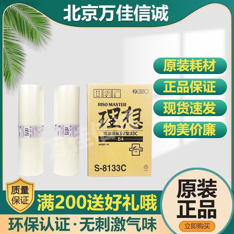 理想 SV型33C S-8133C SV5250C SV5234C SV5233C SV5231C版纸包邮