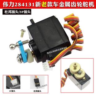 伟力284131新老款遥控车三线金属齿轮舵机K969金属舵机臂K989-58