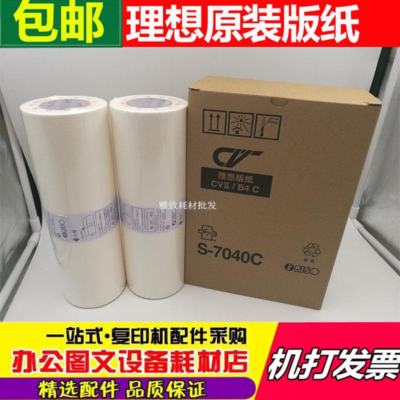 原装 理想CVII版纸油墨 S7040C CV1850 1855 1860 1865 1200板纸