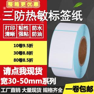 标签打印贴纸90 70单排80竖版 三防热敏纸不干胶30