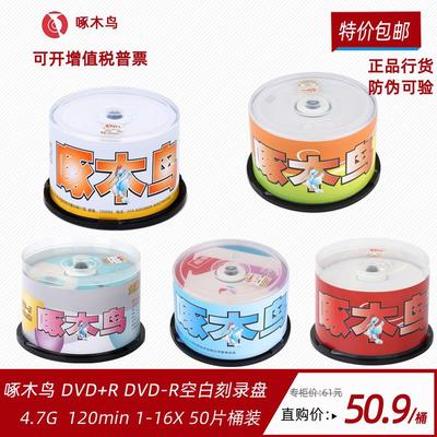 包邮啄木鸟光盘 K系列DVD-R +R光盘 空白刻录盘50片桶装dvd r光盘