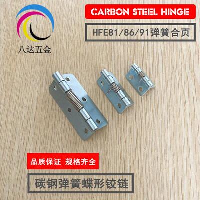 HFE91-25 弹簧合页HFE81-38 镀锌铰链 HFE86-60 配电柜弹簧小合页