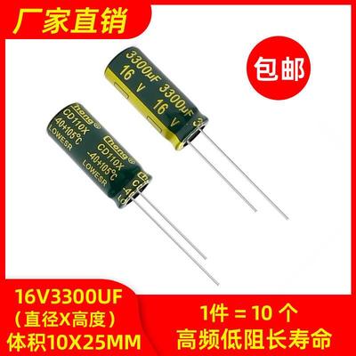 包邮10个16v3300uf高频低阻长寿命耐高温高品质电解电容10X25mm