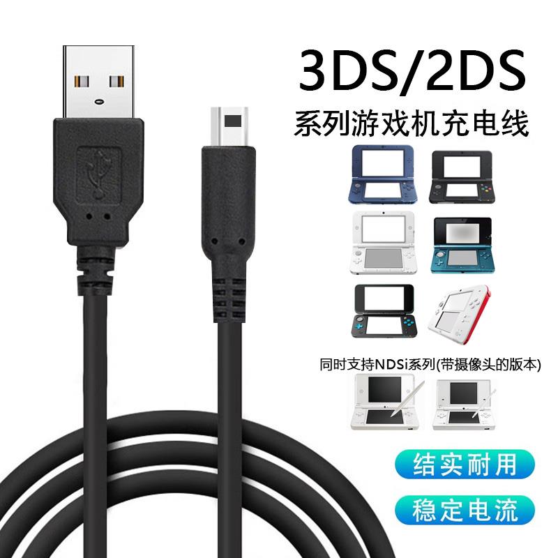 原装3DS充电器快充 NEW 3DSLL NDSi 3DSXL充电器 USB充电线