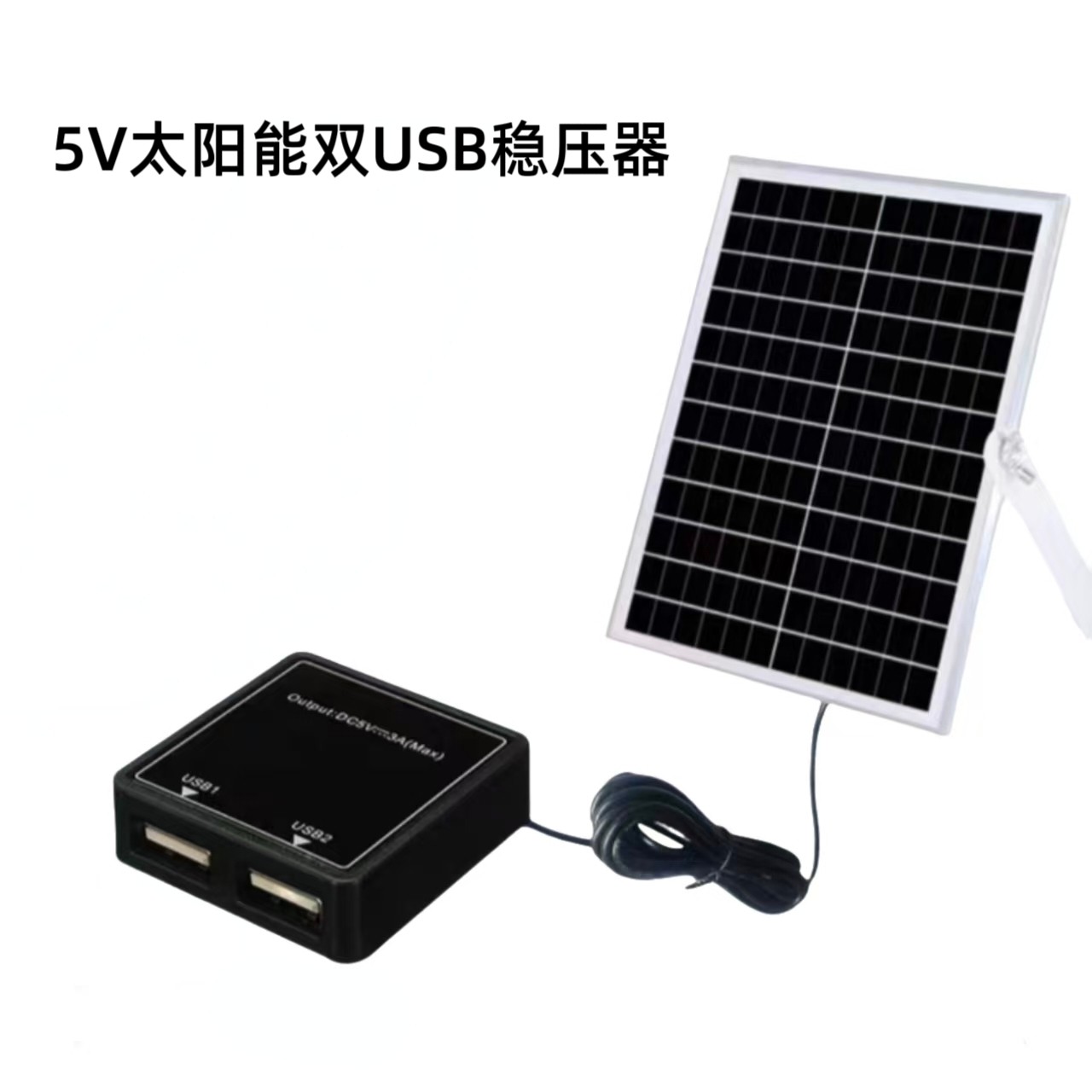 太阳能5V3A双USB稳压器充太阳能电池组件/太阳