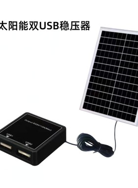 太阳能5V3A双USB稳压器充手机充电宝USB风扇供电