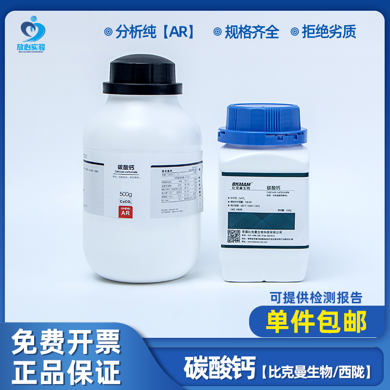 热销碳酸钙AR分析纯500克粉末状 石灰石CaCO3实验室化学试剂西陇