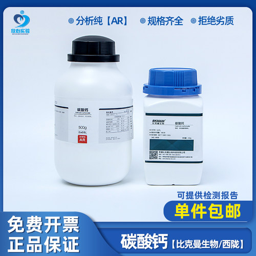 热销碳酸钙AR分析纯500克粉末状 石灰石CaCO3实验室化学试剂西陇