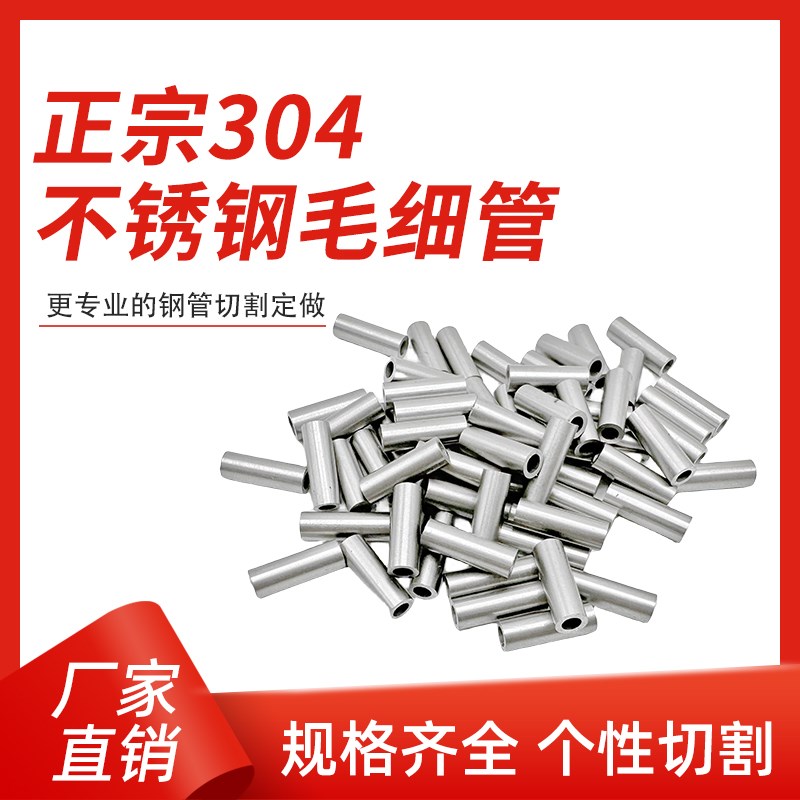 热销304不锈钢毛细管切割定做细钢管空心小圆管无缝管精密下料零
