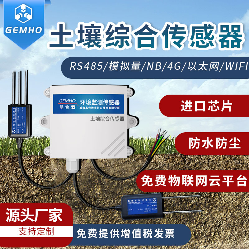 热销土壤氮磷钾温湿度电导率ph多合一传感器农业养分水分酸碱度检