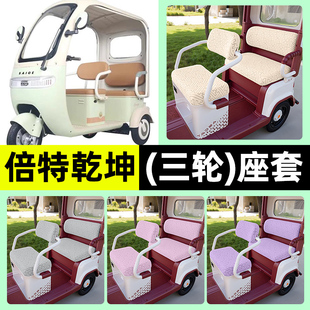 适用倍特乾坤电动三轮车专用座套坐垫套罩四季通用改装饰配件大全