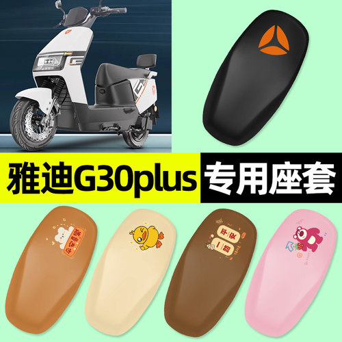 【雅迪G30plus专用】电动车座套