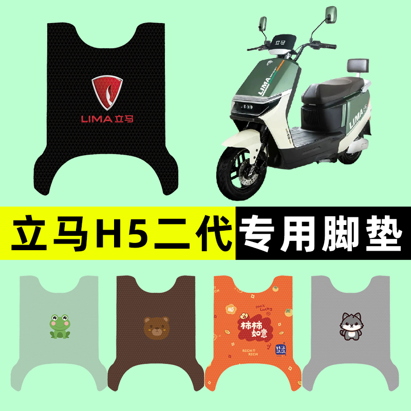 【立马H5专用】电动车脚垫