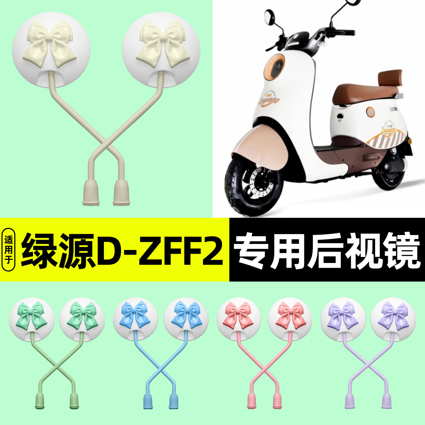 适用【绿源D-ZFF2】电动车后视镜