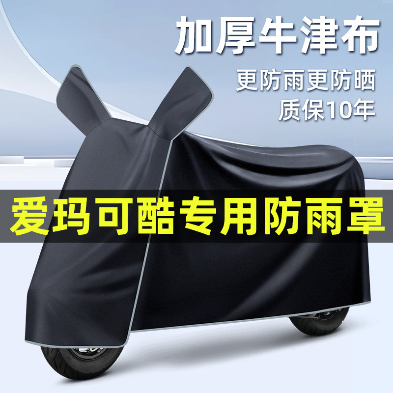 爱玛可酷电瓶车电动车改装装饰配件大全专用车衣车罩防晒防雨罩