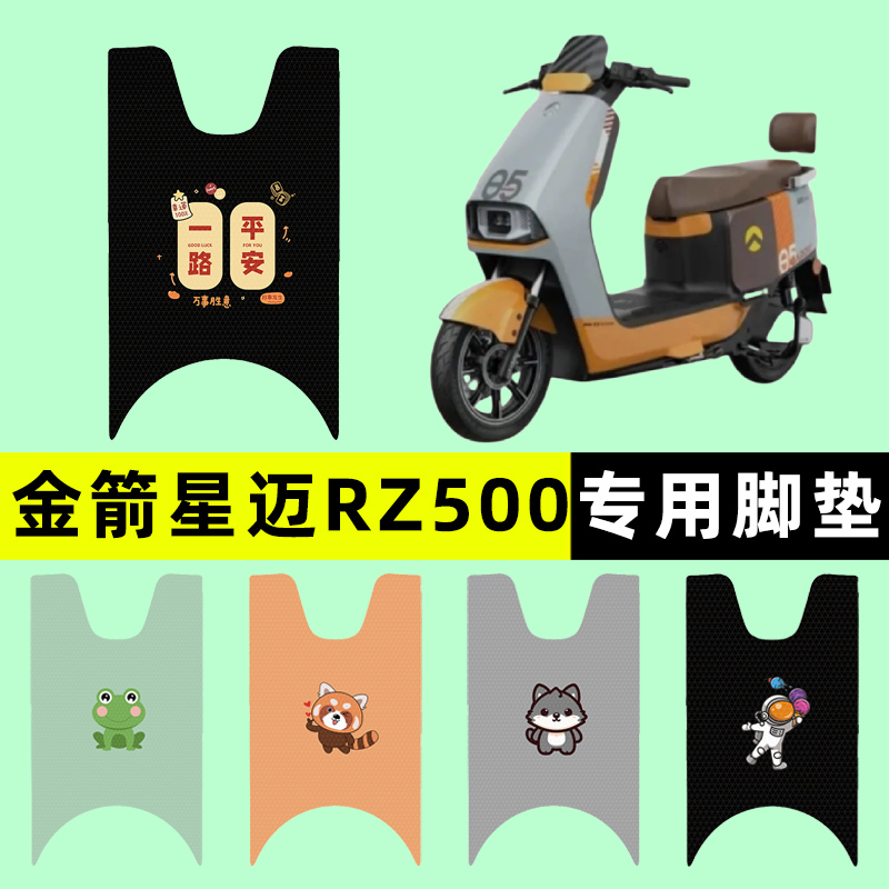 【金箭星迈RZ500】电动车脚垫