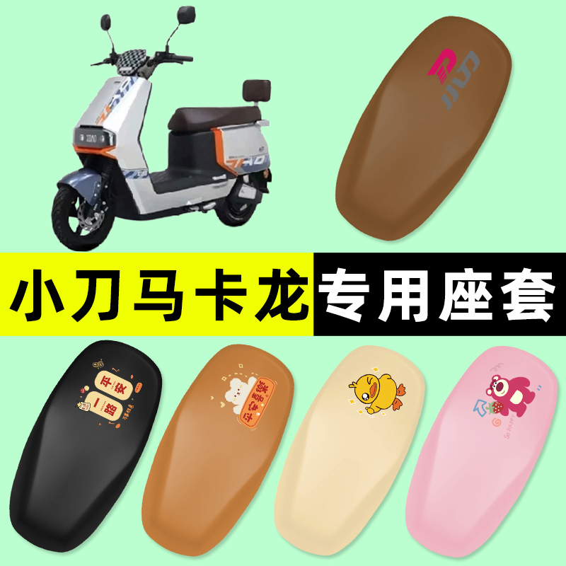 【小刀马卡龙专用】电动车座套