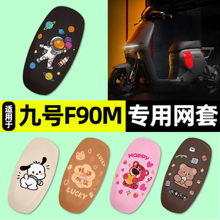 适用9九号F90m/F35/F60电动车座套座椅套防晒坐垫套改装饰小配件