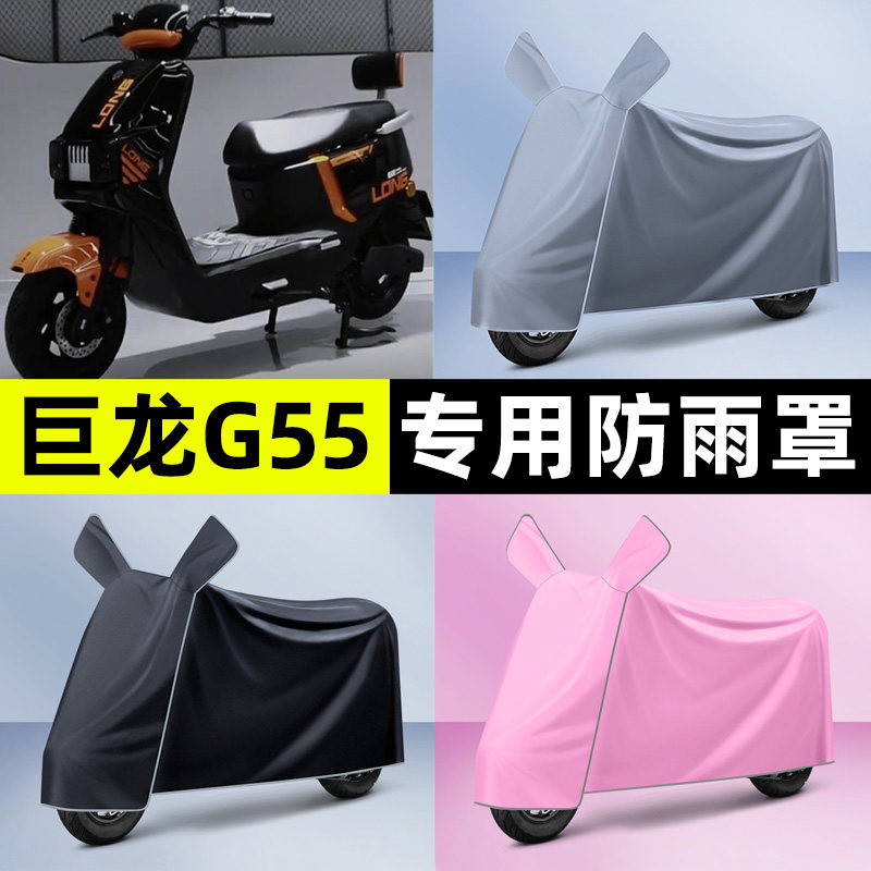 适用【巨龙G55】电动车车衣