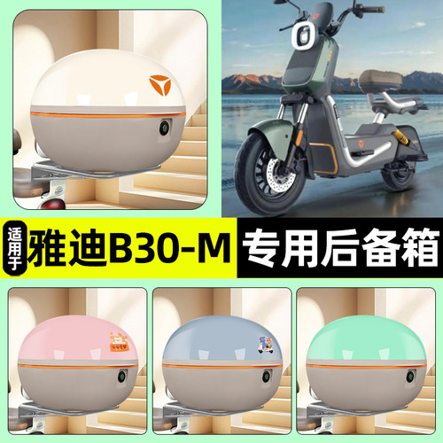 适用【雅迪B30-M】电动车后备箱