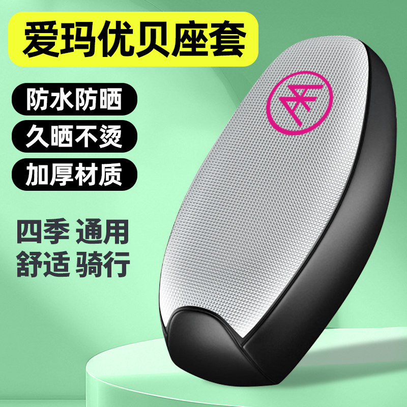 适用【爱玛优贝】电动车座套