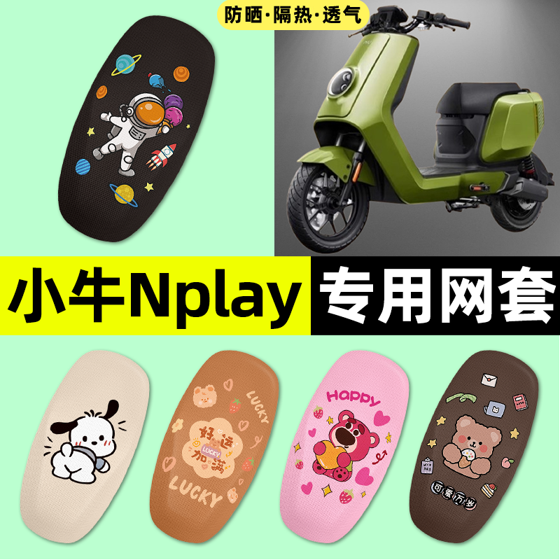 适用【小牛Nplay】电动车座套