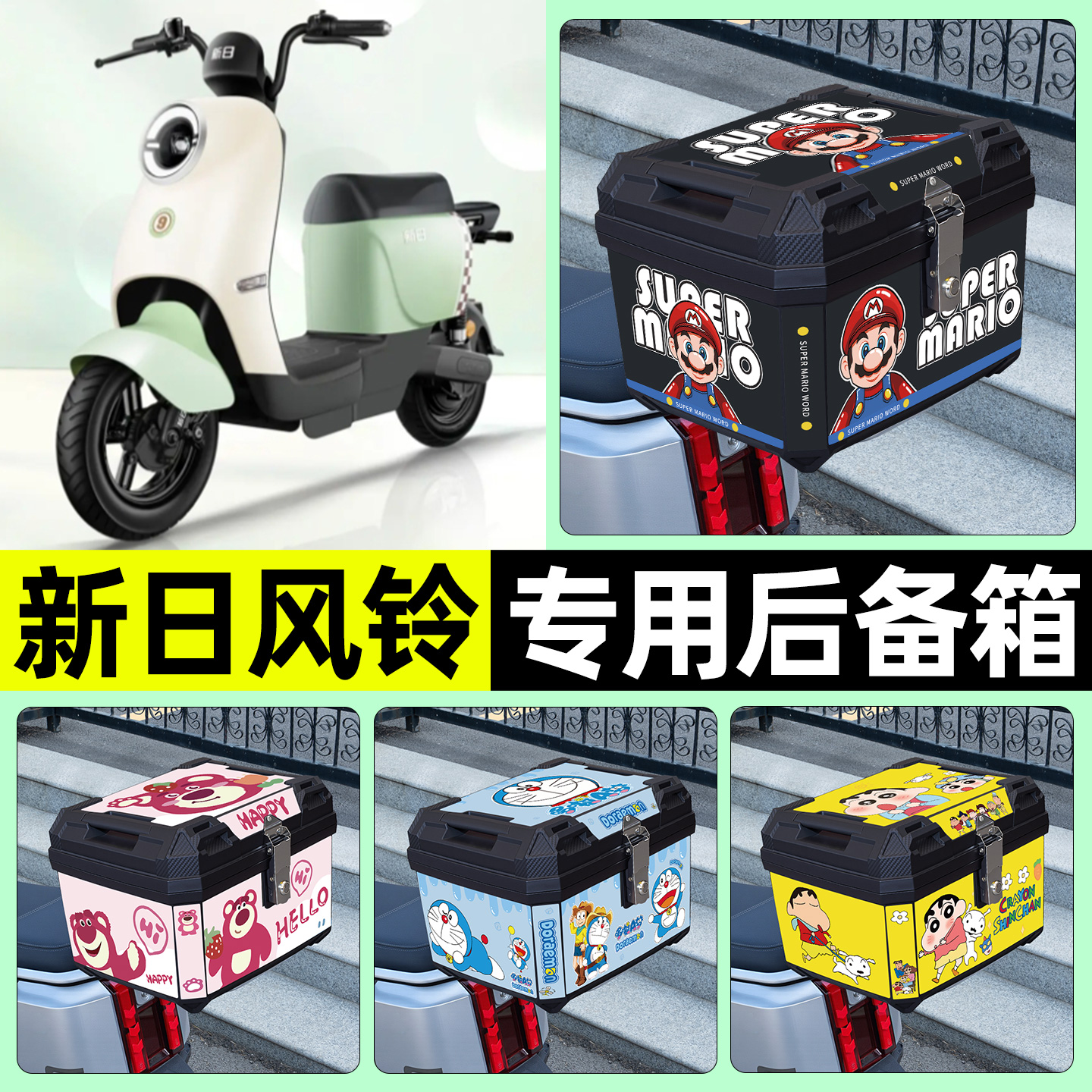 适用【新日风铃EB】电动车后备箱