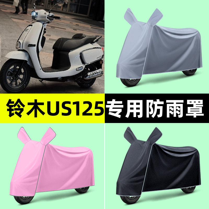 适用于铃木US125踏板摩托车专用防晒防雨罩车衣改装装饰配件大全