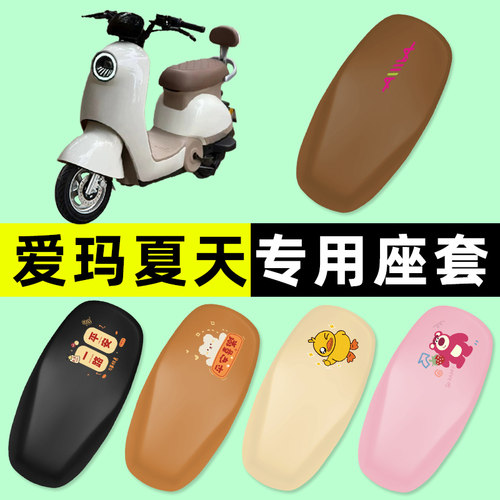 【爱玛夏天专用】电动车座套