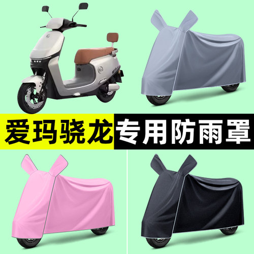 爱玛空军骁龙晓龙AB50/A510电动车车衣车罩防晒防雨罩改装饰配件