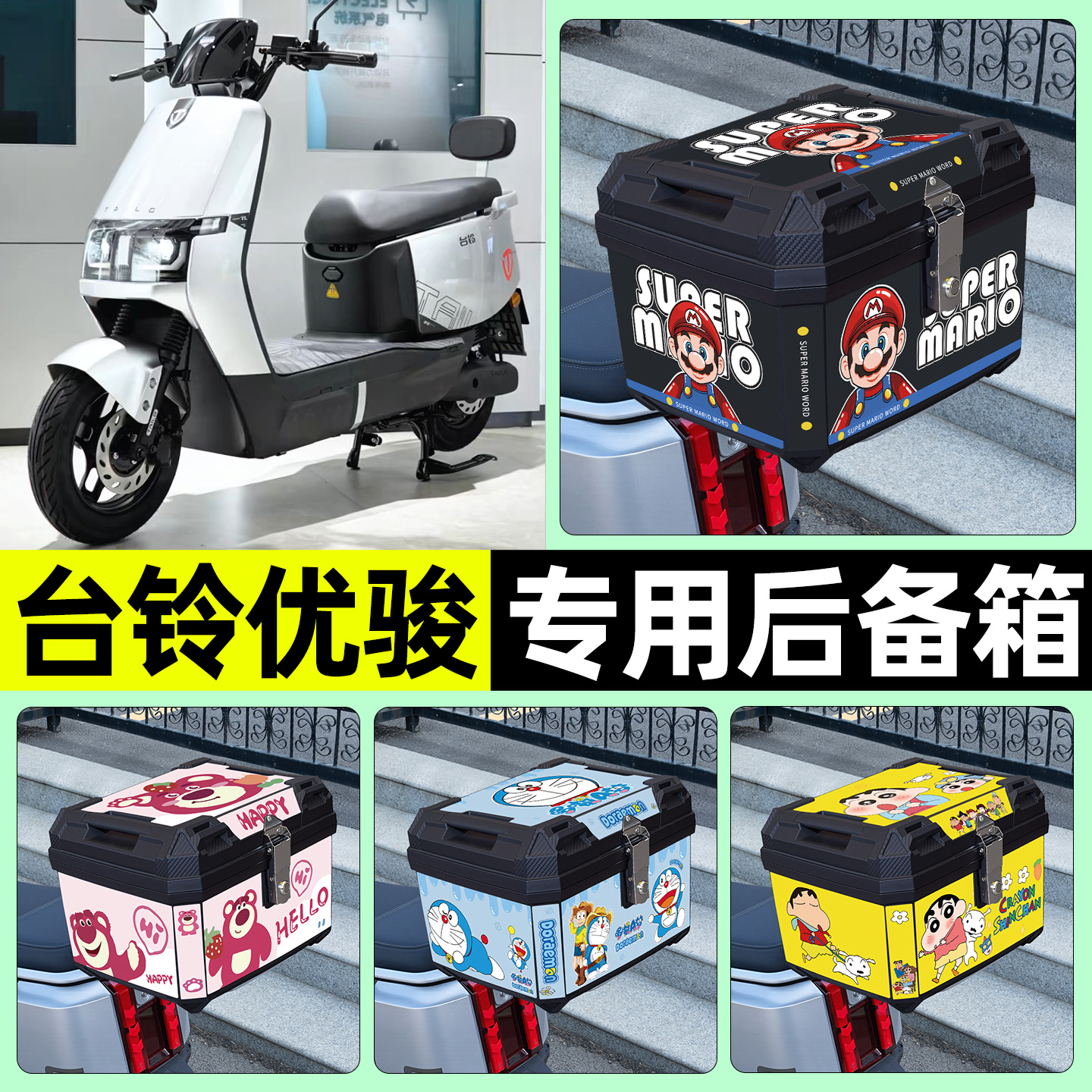 适用【台铃优骏】电动车后备箱