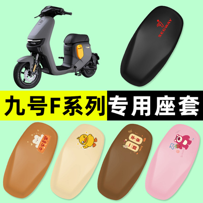【九号F系列专用】电动车座套