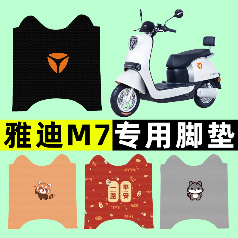 【雅迪冠能M7專用】電動車腳墊