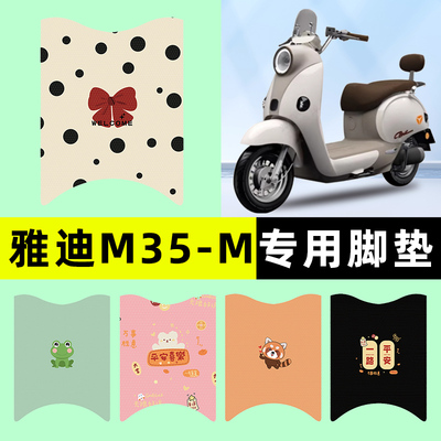 【雅迪摩登M35-M】电动车脚垫