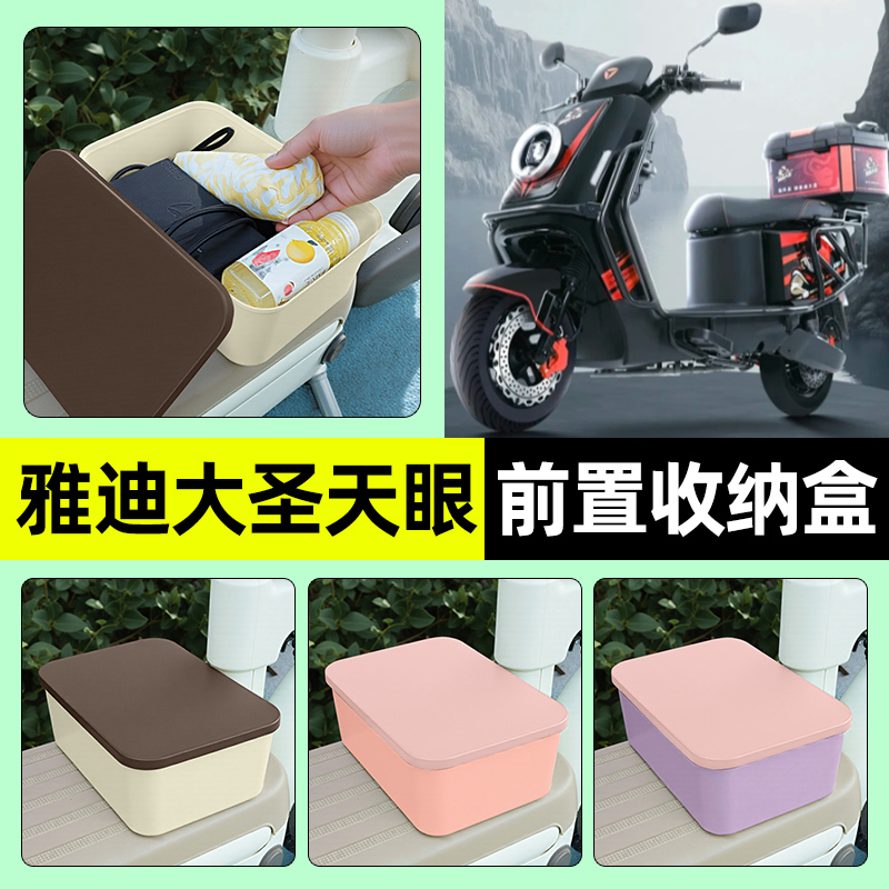 适用【雅迪大圣天眼01】收纳盒