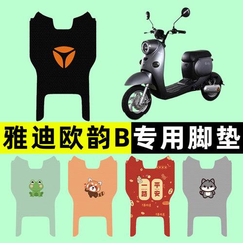 【雅迪欧韵B专用】电动车脚垫