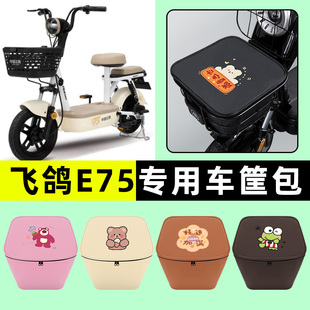 适用飞鸽E75电瓶电动车车筐内胆包前置物兜防水改装 饰配件大全 装