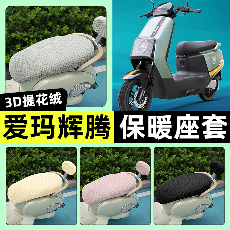 适用【爱玛辉腾AB07】保暖座套