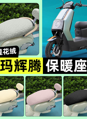 适用爱玛引擎MAX辉腾A723/AB07/PRO电动车座套冬季加绒坐垫装配件