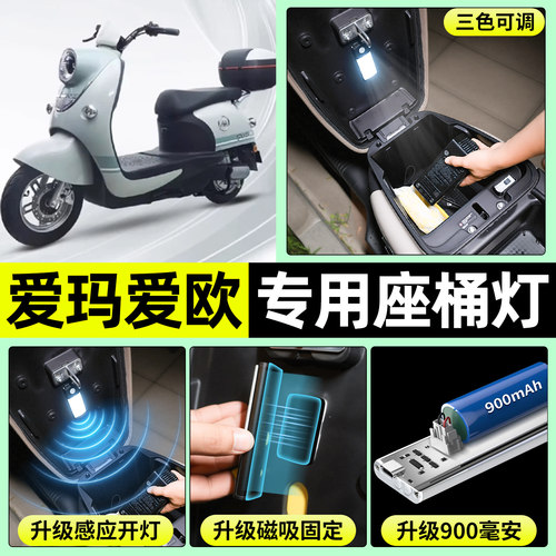 适用【爱玛爱欧】电动车座桶灯