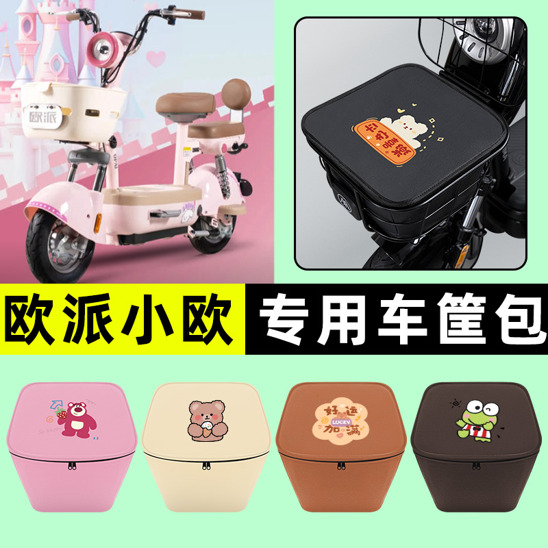 适用【欧派小欧】车筐防水内胆