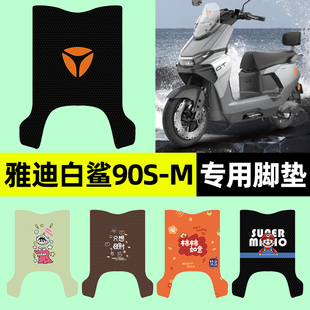 适用雅迪冠能S白鲨90S 饰配件 一M电动车脚垫脚踏垫脚踩踏板垫改装