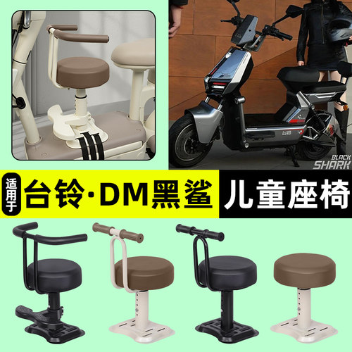 适用【台铃DM黑鲨】儿童座椅