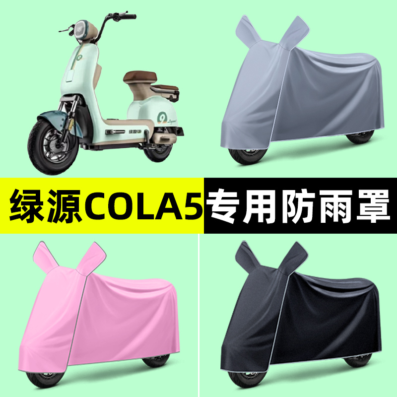 绿源COLA5电瓶电动车专用车衣车罩防晒防雨罩2024改装饰配件大全