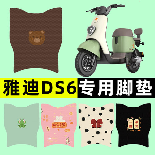 雅迪冠能DS6电瓶电动车脚垫脚踏垫脚踩垫踏板垫子改装饰配件专用